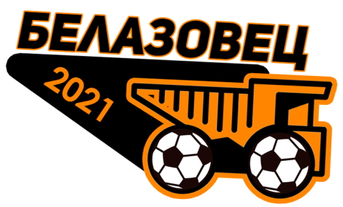 Белазовец-2021 Белазовец-2021
