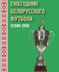 Ежегодник белорусского футбола. Сезон 2016 Ежегодник белорусского футбола. Сезон 2016