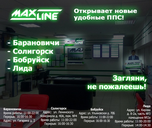 Макслайн. Новые ППС Макслайн. Новые ППС