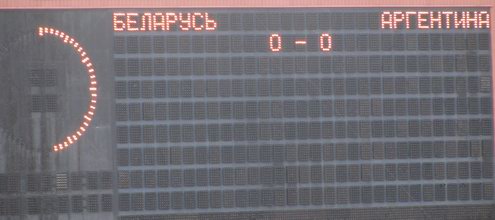 Товарищеский матч Беларусь - Аргентина - 0:0. Табло стадиона "Динамо".