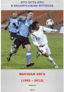 Обложка книги "Кто есть кто в белорусском футболе" 1992-2012 гг.