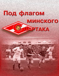 Обложка книги "Под флагом минского Спартака" Обложка книги "Под флагом минского Спартака"