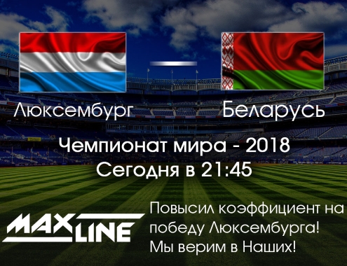 Люксембург - Беларусь. Maxline