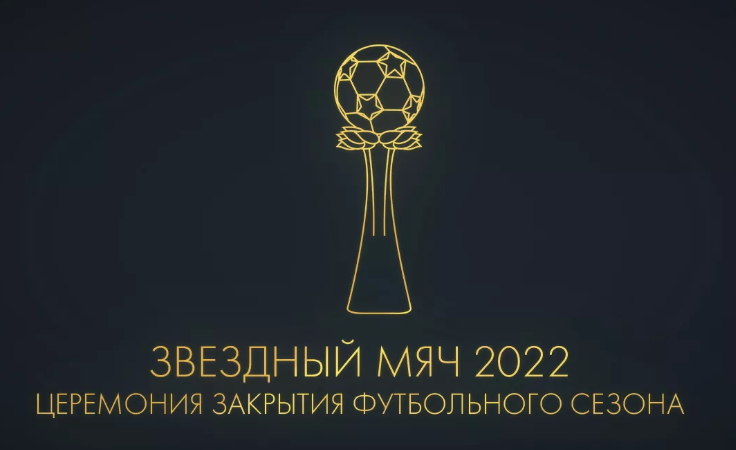 Звездный мяч 2022 Звездный мяч 2022