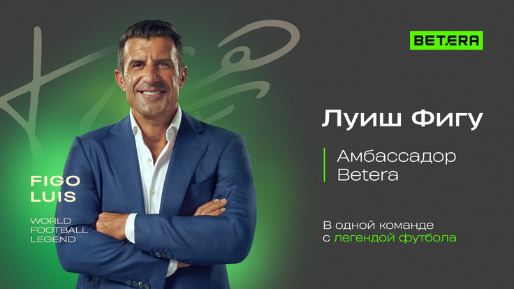 Бетера. Луиш Фигу Бетера. Луиш Фигу