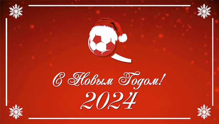 С Новым Годом! С Новым Годом!