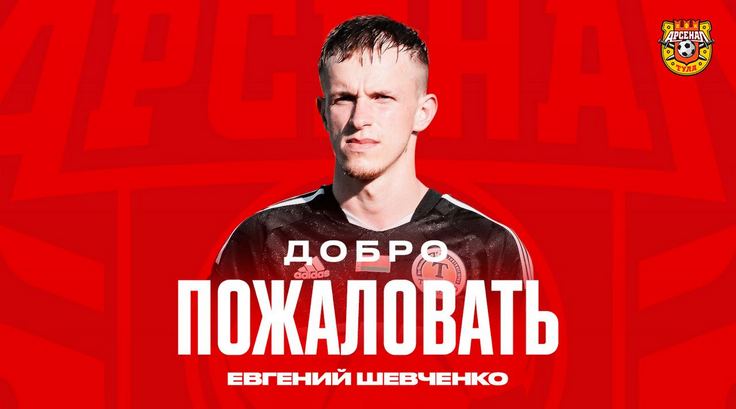 Евгений Шевченко подписал контракт с "Арсеналом"