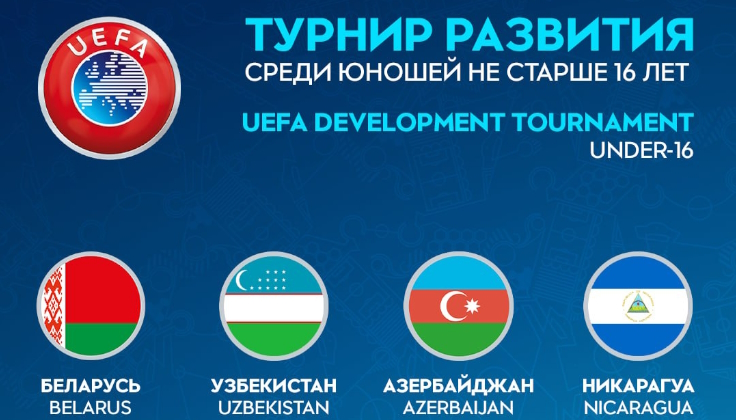Турнир Развития УЕФА