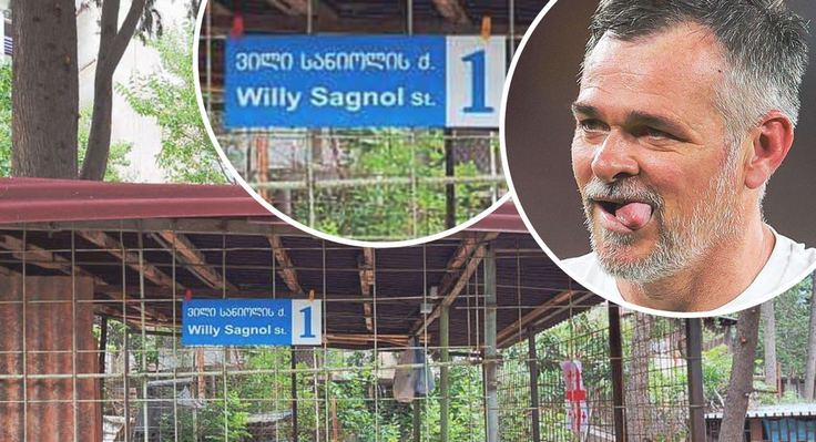"Улица Вилли Саньоля" в Тбилиси "Улица Вилли Саньоля" в Тбилиси