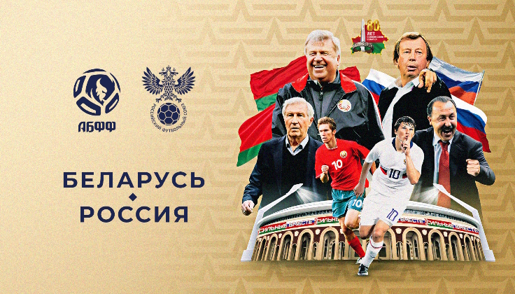 Матч легенд Беларусь - Россия Матч легенд Беларусь - Россия