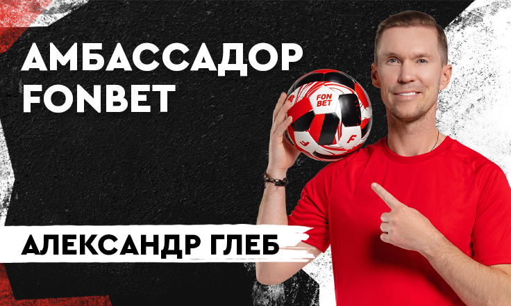 Александр Глеб – амбассадор FONBET Александр Глеб – амбассадор FONBET