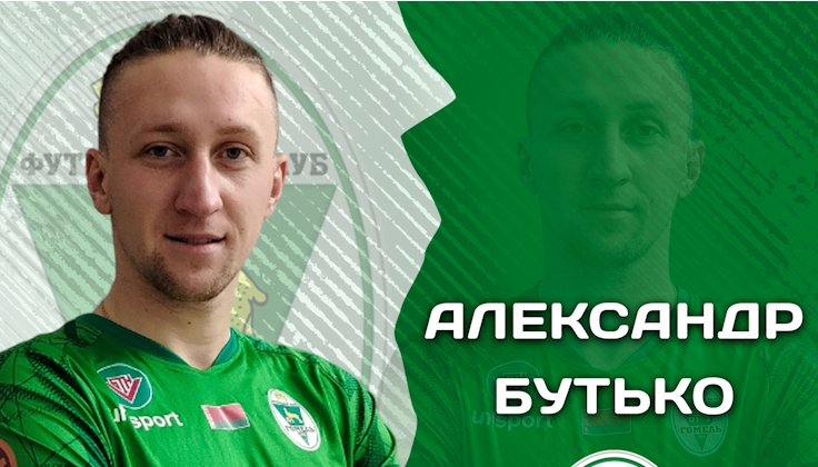 Александр Бутько. Фото ФК "Гомель" Александр Бутько. Фото ФК "Гомель"