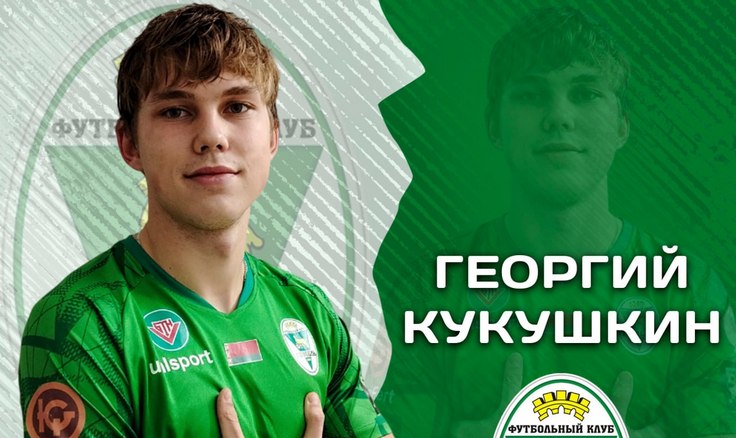 Георгий Кукушкин. Фото ФК "Гомель"