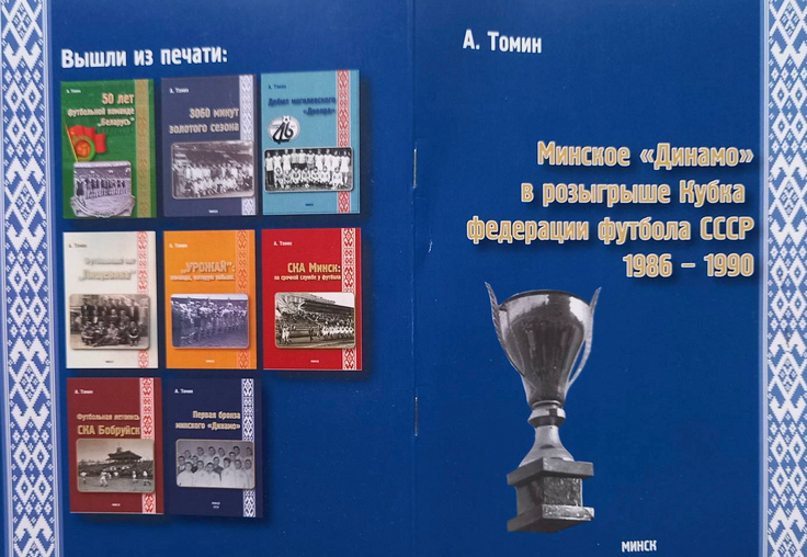 Обложка книги "Минское "Динамо" в розыгрыше Кубка федерации футбола СССР 1986 - 1990"
