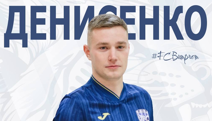 Дмитрий Денисенко. Фото ФК "Бумпром"