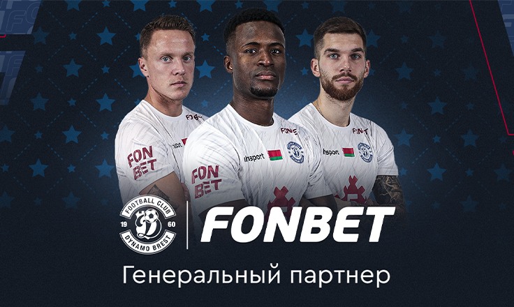 Иллюстрация. Fonbet и Динамо Брест Иллюстрация. Fonbet и Динамо Брест
