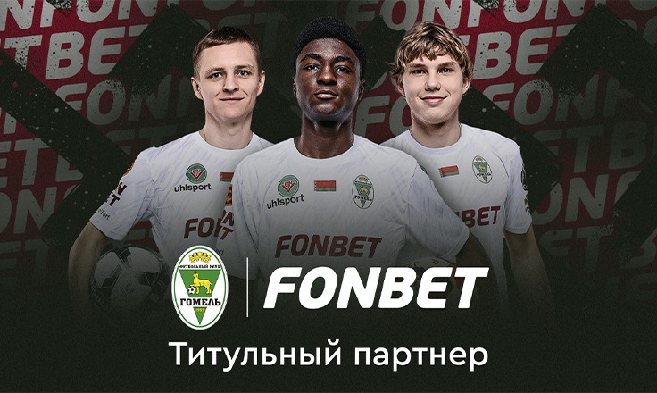 Иллюстрация. Fonbet и Гомель Иллюстрация. Fonbet и Гомель