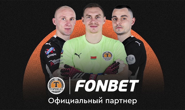 Иллюстрация. Fonbet и Торпедо-БелАЗ Иллюстрация. Fonbet и Торпедо-БелАЗ