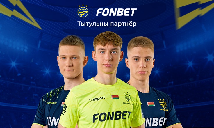 Иллюстрация. Fonbet и БАТЭ Иллюстрация. Fonbet и БАТЭ