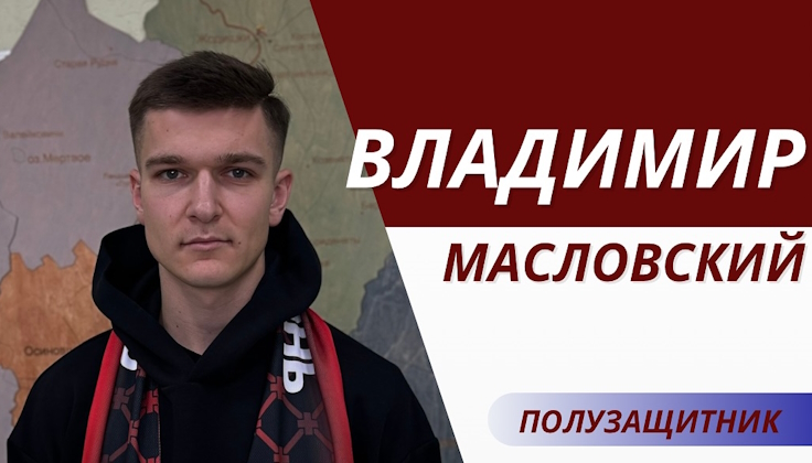 Владимир Масловский. Фото ФК "Сморгонь" Владимир Масловский. Фото ФК "Сморгонь"