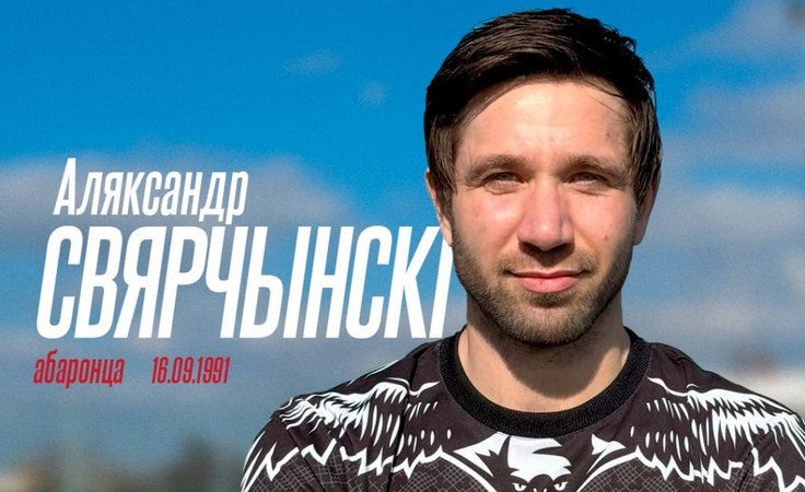 Александр Сверчинский. Фото ФК "Крумкачы" Александр Сверчинский. Фото ФК "Крумкачы"