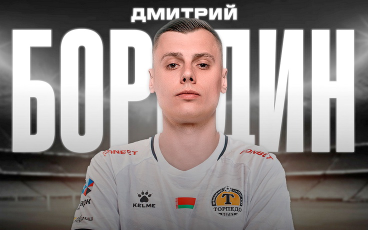 Дмитрий Бородин. Фото ФК "Торпедо-БелАЗ"
