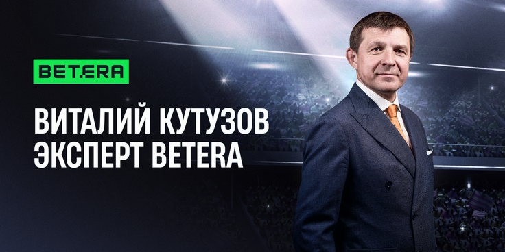 Виталий Кутузов усилил команду экспертов Betera Виталий Кутузов усилил команду экспертов Betera