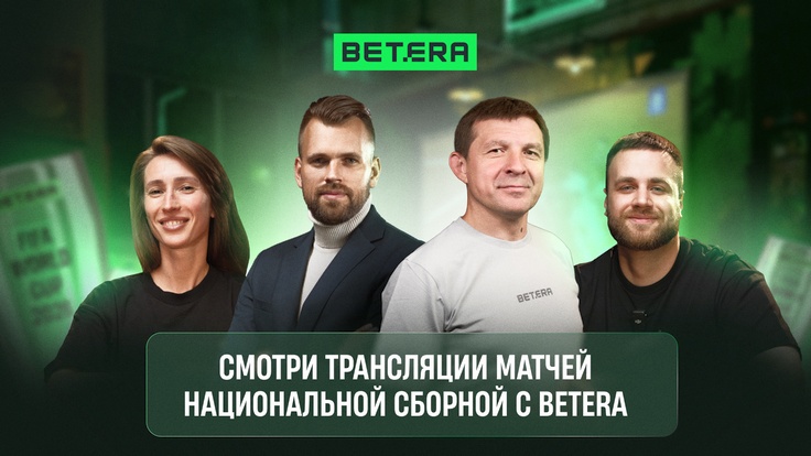 Иллюстрация. Бетера. Трансляции сборной Иллюстрация. Бетера. Трансляции сборной