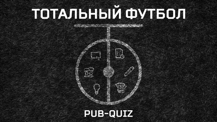 Авторский квиз "Тотальный футбол" запускается в Минске Авторский квиз "Тотальный футбол" запускается в Минске
