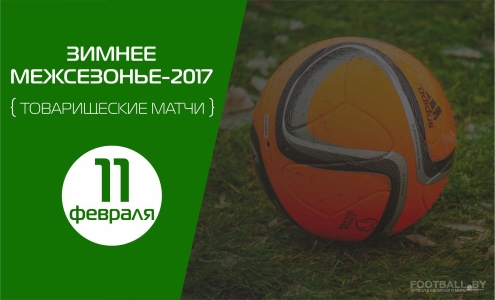 Товарищеские матчи 11 февраля Товарищеские матчи 11 февраля