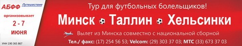 Вылет со сборной Беларуси на матчи в Эстонию и Финляндию Вылет со сборной Беларуси на матчи в Эстонию и Финляндию