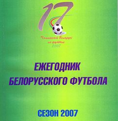 Обложка. Ежегодник белорусского футбола 2007 Обложка. Ежегодник белорусского футбола 2007