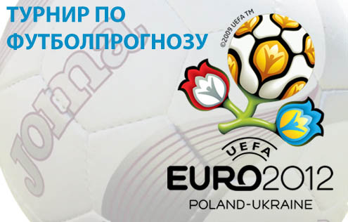 Конкурс футболпрогноза ЕВРО-2012 на призы JOMA