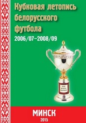 Кубковая летопись белорусского футбола, часть 4