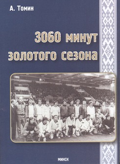 Обложка книги А.Томина "3060 минут золотого сезона"