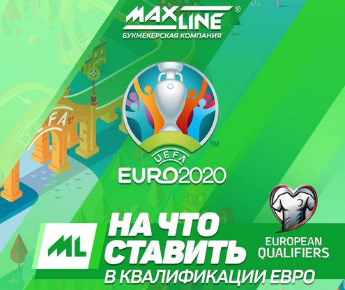 ЕВРО-2020. Макслайн