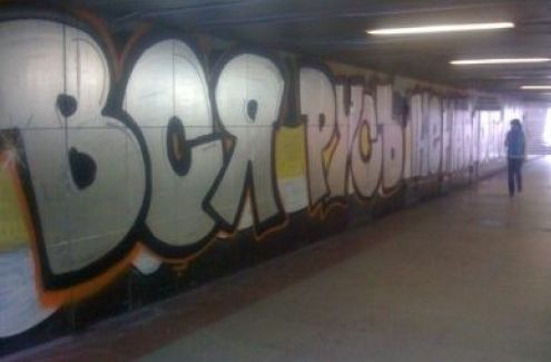 Граффити в Екатеринбурге "Вся Русь ненавидит "Анжи". Фото - sovsport.ru Граффити в Екатеринбурге "Вся Русь ненавидит "Анжи". Фото - sovsport.ru