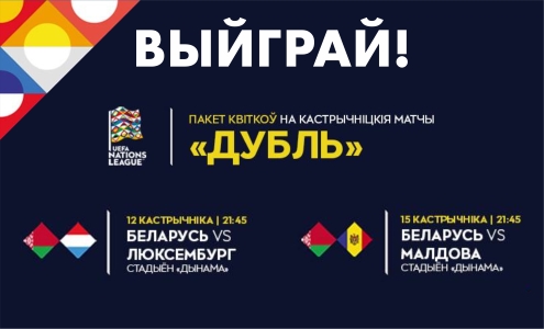 Пакет билетов "Дубль" на матчи Лиги наций (октябрь 2018) Пакет билетов "Дубль" на матчи Лиги наций (октябрь 2018)