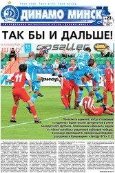 Обложка газеты "Динамо Минск", 23-2009