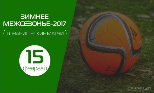 Товарищеские матчи 15 февраля Товарищеские матчи 15 февраля