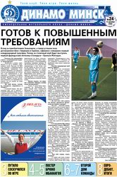 Первая страница клубной газеты "Динамо Минск". 12.12.2008