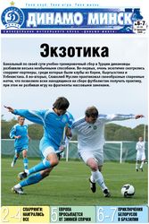 Газета "Динамо Минск", номер 3-4 - 2009