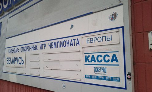 На минском стадионе "Динамо" еще идут матчи чемпионата Европы вместо ЧМ-2014. Фото - euroradio.fm На минском стадионе "Динамо" еще идут матчи чемпионата Европы вместо ЧМ-2014. Фото - euroradio.fm