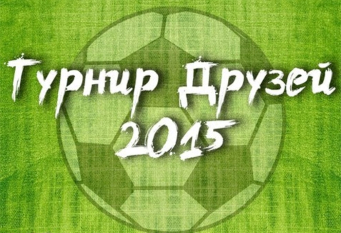 Турнир друзей Турнир друзей