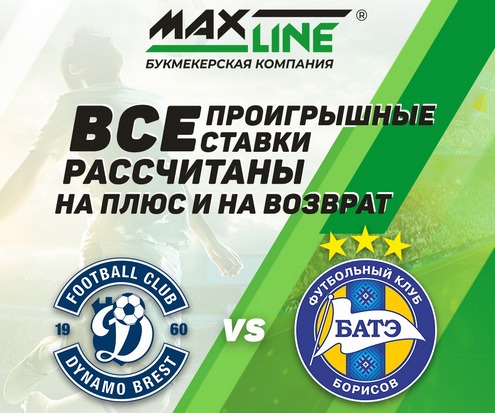 Макслайн. Динамо Брест - БАТЭ - 1:1 Макслайн. Динамо Брест - БАТЭ - 1:1