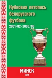 Кубковая летопись белорусского футбола, часть 3