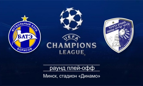 БАТЭ - Хапоэль БАТЭ - Хапоэль
