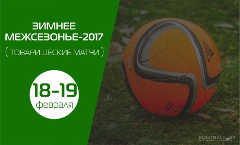 Товарищеские матчи 18 февраля Товарищеские матчи 18 февраля