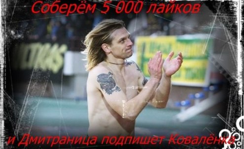 Дмитрий Коваленок. Дмитрий Коваленок.