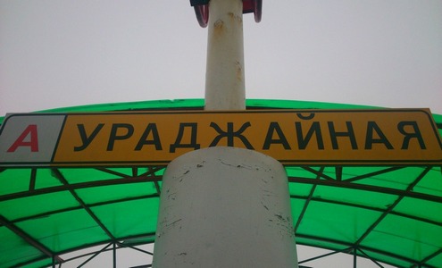 Автобусная остановка "Урожайная". Слуцкое шоссе Автобусная остановка "Урожайная". Слуцкое шоссе